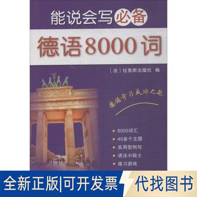 正版全新能说会写德语8000词9787100157711LAROUSSE商务印书馆2018-05-01