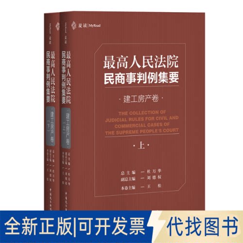 正版全新民商事判例集要：建工房产卷9787516221105杜万华总主编中国民主法制出版社2020-01-01