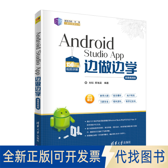正版全新Android Studio App边做边学 微课视频版9787302536178刘韬 郑海昊清华大学出版社2020-05-01