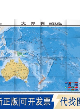正版全新大洋洲(大字版1:12000000)/世界热点地图9787503170799周敏 主编中国地图出版社2013-01-01