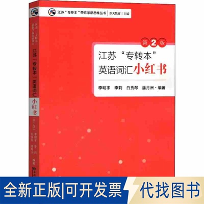 正版全新江苏“专转本”英语词汇小红书（第2版）9787564184469李明宇李莉白秀琴潘月洲 编东南大学出版社2019-08-01