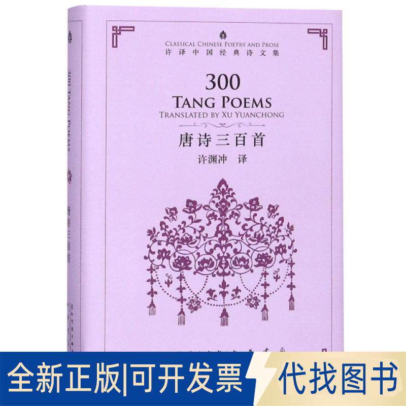 正版全新唐诗三百首(精)/许译中国经典诗文集9787508540276许渊冲五洲传播出版社2019-01-01