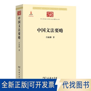 正版全新中国文法要略 吕叔湘 著作 语言－汉语9787100100090吕叔湘商务印书馆2014-01-01