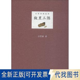 正版全新故里三陈9787559425300汪曾祺江苏凤凰文艺出版社2018-08-01