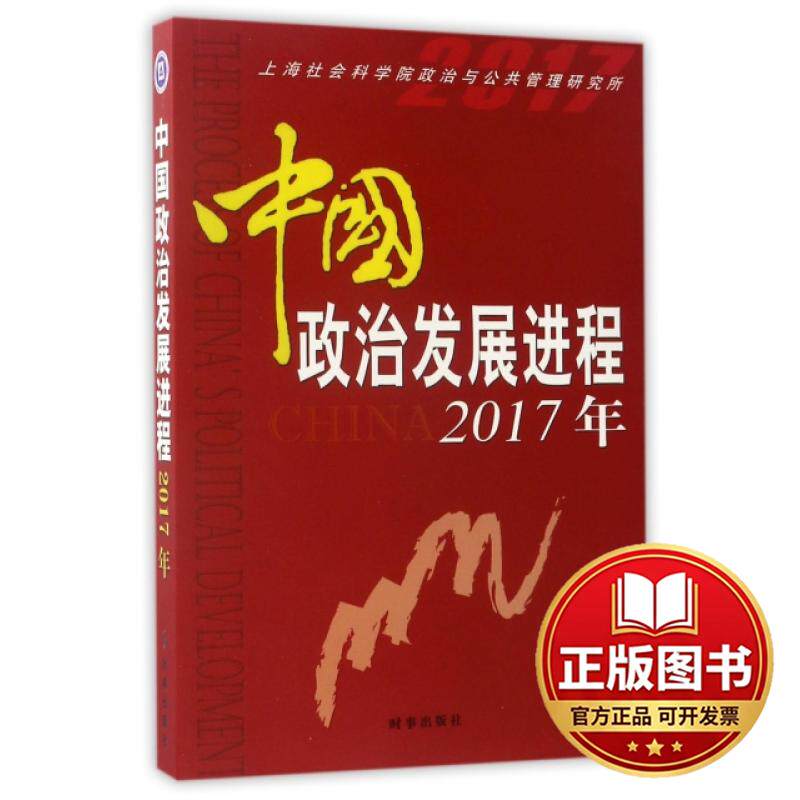 正版全新中国政治发展进程(2017年)9787519500924上海社科院时事出版社2017-05-01