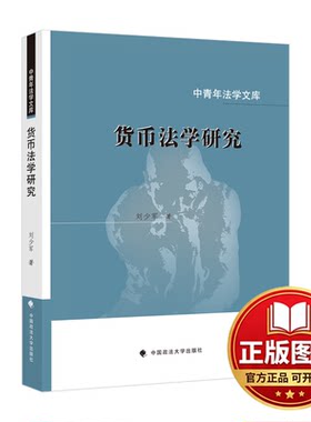 正版全新货币法学研究9787576405224刘少军中国政法大学出版社2022-08-08