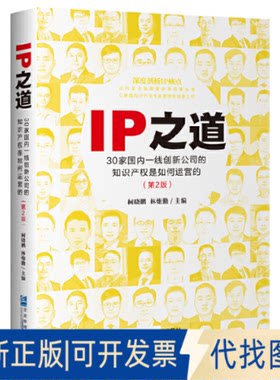 正版全新IP之道9787516427521柯晓鹏  林炮勤企业管理出版社2023-03-01