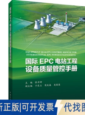 正版全新国际EPC电站工程设备质量管控手册9787519849764张升坤中国电力出版社2020-11-16