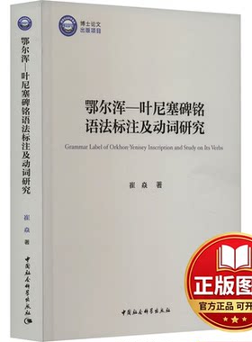 正版全新鄂尔浑-叶尼塞碑铭语法标注及动词研究9787522722887崔焱著中国社会科学出版社2023-06-01