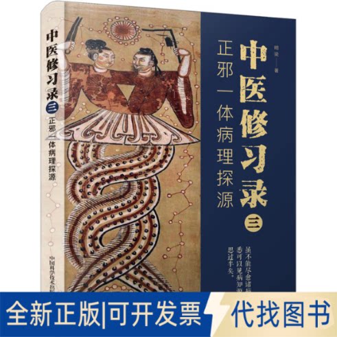 正版全新中医修习录 3 正邪一体病理探源9787504694867明梁中国科学技术出版社2022-06-01