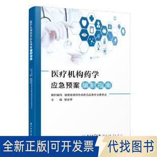 正版全新医疗机构药学应急预案编制指南9787561589786邵志宇厦门大学出版社2023-06-01