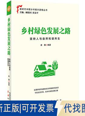 正版全新乡村绿色发展之路：坚持人与自然和谐共生9787554221303袁倩编 著中原农民出版社2019-12-31