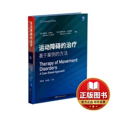 正版全新运动障碍的治疗：基于案例的方法9787519296049斯特芬·赖克 著世界图书出版公司2023-03-01