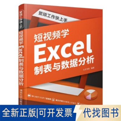 正版全新繁琐工作上:学excel制表与数据分析 操作系统 文杰书院9787302595281文杰书院清华大学出版社2022-01-01