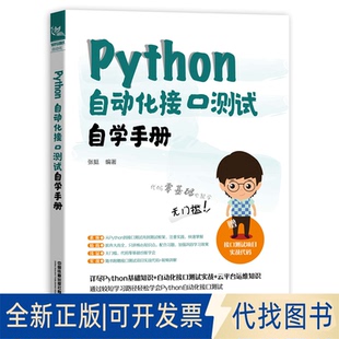 正版全新Python自动化接口测试自学手册9787113268060张挺中国铁道出版社2020-11-01