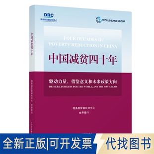 正版全新中国减贫四十年：驱动力量、借鉴意义和未来政策方向：drivers, insights for the world, and the way ahead