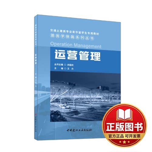正版全新运营管理/跟我学铁路系列丛书9787516039892王力中国建材工业出版社2024-03-01