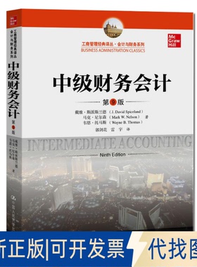 正版全新中级财务会计 第9版9787300276359戴维·斯派斯兰德(J. David Spiceland)中国人民大学出版社2019-12-25