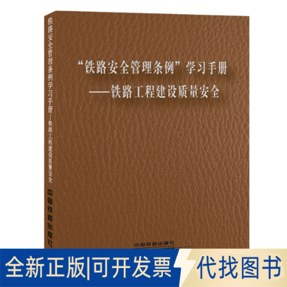 正版全新铁路安全管理条例手册--铁路工程建设质量安全9787113179250