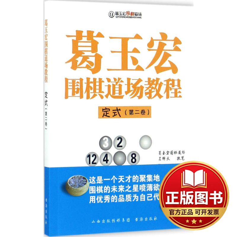 正版全新葛玉宏围棋道场教程（定式.第2卷）9787557100575吴梓天山西人民出版社2017-10-01