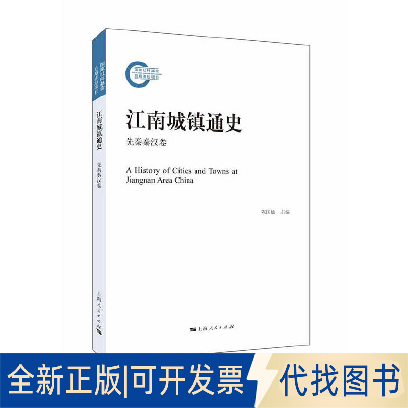 正版全新江南城镇通史（先秦秦汉卷）9787208144460陈国灿  主编上海人民出版社2017-05-01