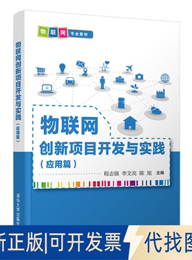 正版全新物联网创新项目开发与实践(应用篇)/程志强 李文亮 陈旭9787302564164程志强、李文亮、陈旭清华大学出版社2020-09-01