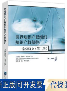 正版全新世界知识产权组织知识产权保护：案例研究（第2版）9787513054256（南非）路易斯·哈姆斯（Louis Harms）知识产权出版社