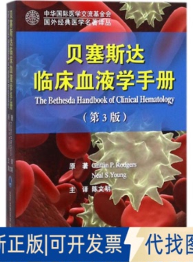 正版全新贝塞斯达临床血液学手册9787565916663Griffn P. Rodgers，Neal S.Young 原著，陈文明 主译北京大学医学出版社有限公司