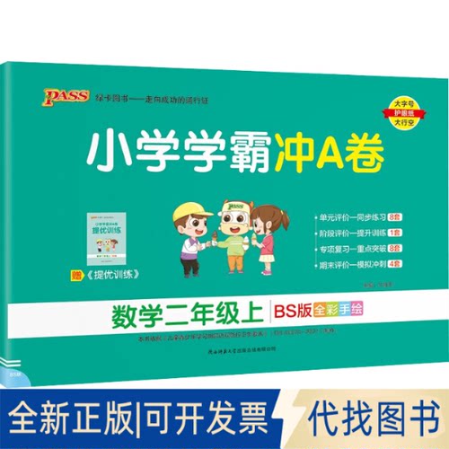 正版全新暂AE课标数学2上(北师版)/小学学霸冲A卷9787569507034牛胜玉陕西师范大学出版社2019-04-01