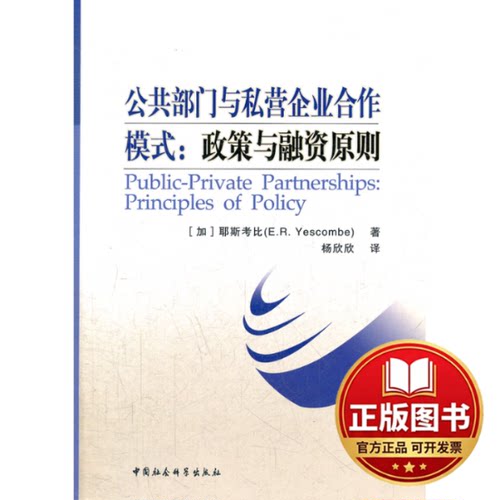 正版全新公共部门与私营企业合作模式--政策与融资原则9787516104903（加）耶斯考比　著，杨欣欣　译中国社会科学出版社