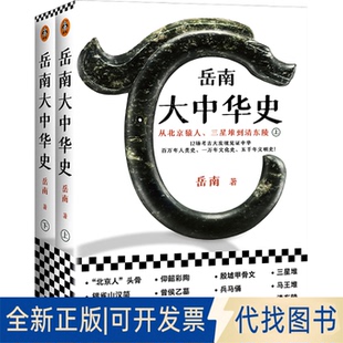 正版全新岳南大中华史从北京猿人、三星堆到清东陵(全2册)中国历史岳南9787555912002岳南；读客文化 出品河南文艺出版社