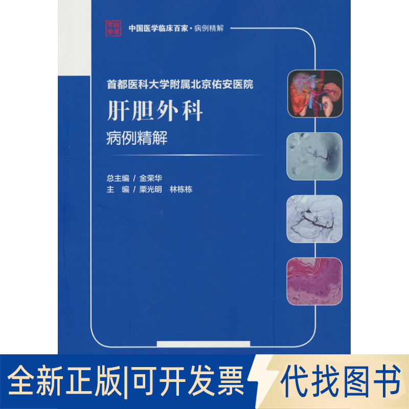 正版全新首都医科大学附属北京佑安医院肝胆外科病例精解9787518989102栗光明林栋栋 著科学技术文献出版社2022-08-01