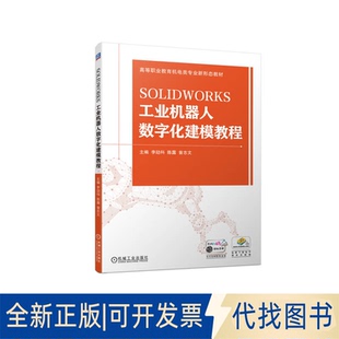 正版全新SOLWORKS工业机器人数字化建模教程9787111720737主编 李劼科 陈露 曾志文机械工业出版社2023-03-12