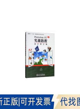 正版全新2019 PhotoshopCC实战教程：设计师之路9787561863589赵鹏涛 编天津大学出版社2019-06-01