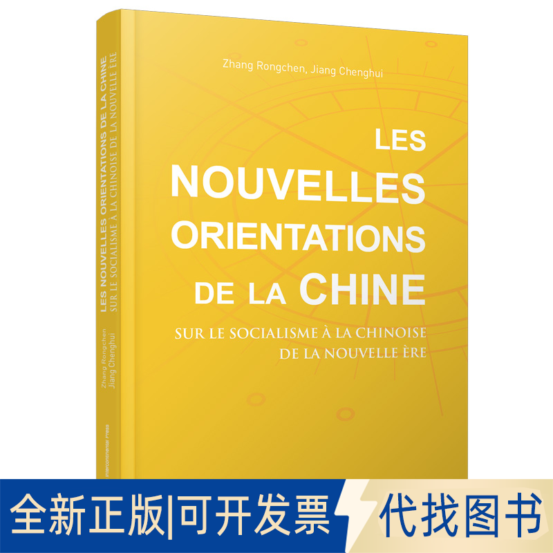 正版全新中国新方位(解读义)(法文版)9787508543918张荣臣 蒋成会五洲传播出版社2021-08-01