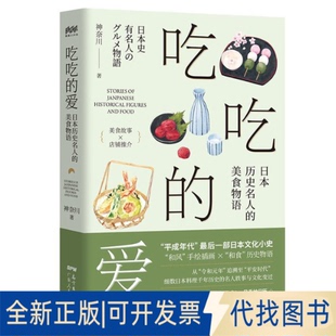 正版全新吃吃的爱——日本历史名人的美食物语9787218133171神奈川广东人民出版社2019-05-01