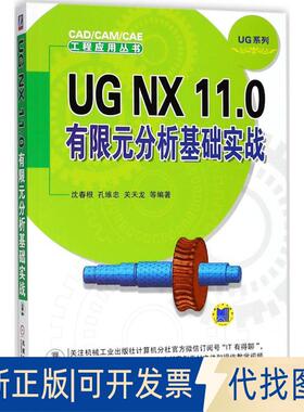 正版全新UG NX 11.0有限元分析基础实战9787111600541沈春根;孔维忠;关天龙机械工业出版社2018-06-29