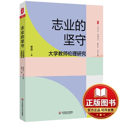正版全新志业的坚守 大学教师伦理研究9787576033540李菲华东师范大学出版社2023-01-01
