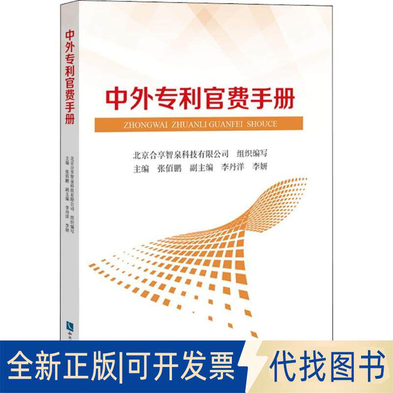正版全新中外专利官费手册9787513054973张佰鹏知识产权出版社2018-04-12