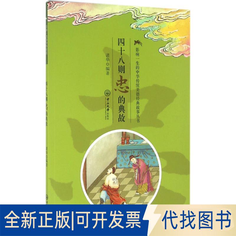 正版全新影响一生的中华传统美德经典故事丛书?四十八则忠的典故9787306055675诸华中山大学出版社2016-05-31