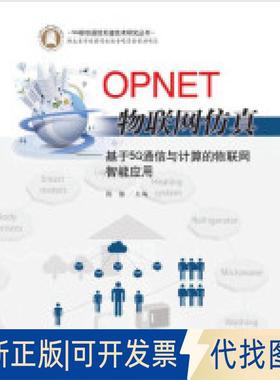 正版全新OPNET物联网：基于5G通信与计算的物联网智能应用9787568047555陈敏，缪一铭，胡龙华中科技大学出版社2018-02-01