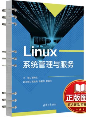 正版全新Linux系统管理与服务9787302651246夏美艺、孟建良、张爱萍、谢瑞利清华大学出版社2024-02-01