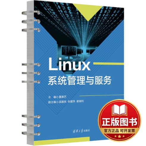 正版全新Linux系统管理与服务9787302651246夏美艺、孟建良、张爱萍、谢瑞利清华大学出版社2024-02-01