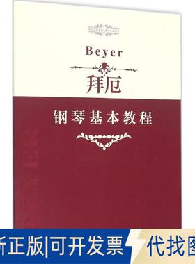 正版全新拜厄钢琴基本教程9787505995291【德】费迪南德·拜厄（Ferdinand Beyer）中国文联出版社2015-10-01