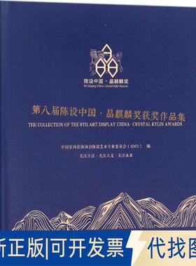 正版全新第八届陈设中国·晶麒麟奖获奖作品集9787553786933中国室内装饰协会陈设艺术专业委员会（ADCC）江苏科学技术出版社