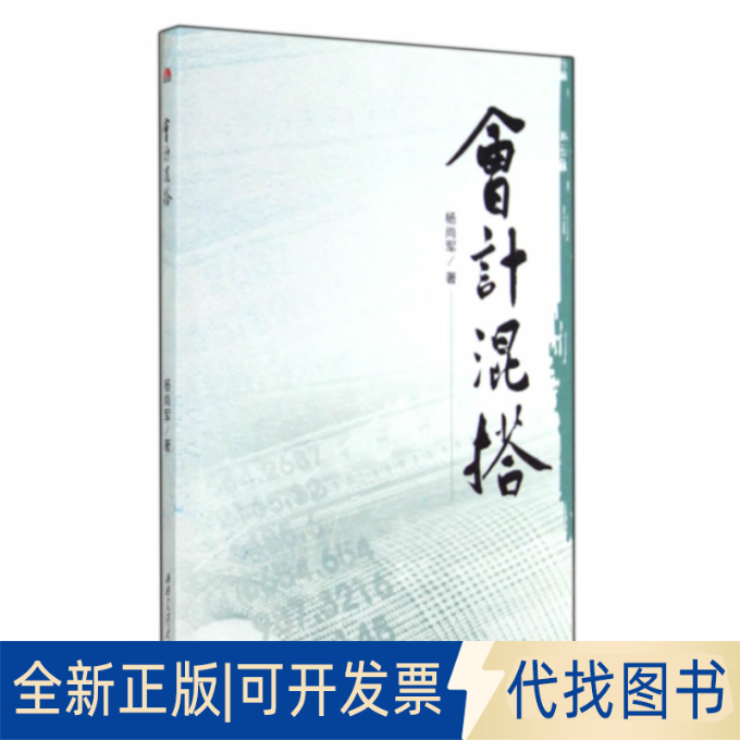 正版全新会计混搭9787564332303杨尚军 著西南交通大学出版社2014-08-01