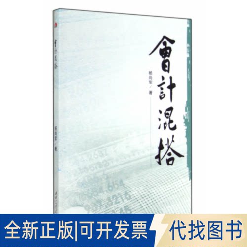 正版全新会计混搭9787564332303杨尚军　著西南交通大学出版社2014-08-01