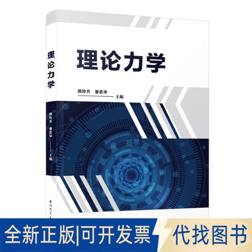 正版全新理论力学9787561586433颜月玲,曾武华厦门大学出版社2022-07-01