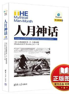 正版全新人月神话（英文影印版）9787302638261【美】小弗雷德里克·P.布鲁克斯（Frederick P.Brooks, Jr.）著清华大学出版社