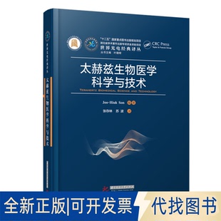 孙周贤Joo Hiuk Son华中科技大学出版 正版 韩 社2021 全新太赫兹生物医学科学与技术9787568069151